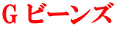 G ビーンズ