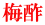 梅酢