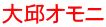 大邱オモニ