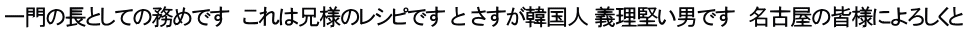 一門の長としての務めです　これは兄様のレシピです と さすが韓国人 義理堅い男です　名古屋の皆様によろしくと