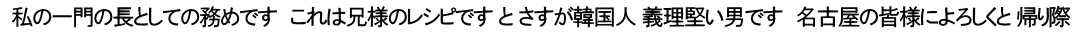  私の一門の長としての務めです　これは兄様のレシピです と さすが韓国人 義理堅い男です　名古屋の皆様によろしくと 帰り際