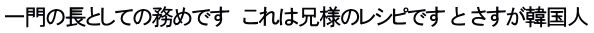 一門の長としての務めです　これは兄様のレシピです と さすが韓国人