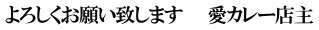 よろしくお願い致します　　愛カレー店主