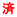 済 