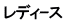 レディｰス