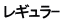 レギュラｰ