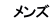 　メンズ