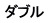 ダブル