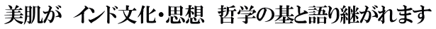 美肌が　インド文化・思想　哲学の基と語り継がれます