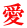 愛 