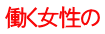 働く女性の