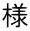 様