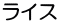 ライス