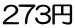 273円 