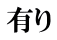 有り