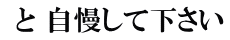  と 自慢して下さい