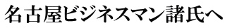 名古屋ビジネスマン諸氏へ