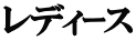 レディｰス