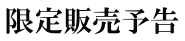 限定販売
