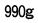 990ｇ