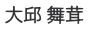 大邱 舞茸 