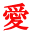 愛 