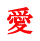 愛