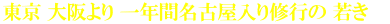 東京 大阪より 一年間名古屋入り修行の 若き 　