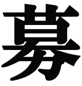 募