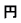 円