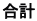 合計 