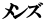 メンズ
