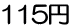 115円