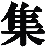 集 