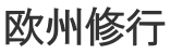 欧州修行
