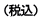 （税込）