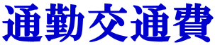 通勤交通費