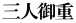 三人御重