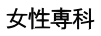 女性専科