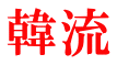 韓流 
