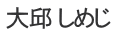 大邱 しめじ