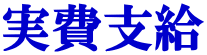 実費支給