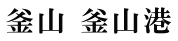 釜山 釜山港