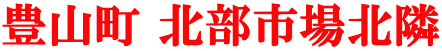 豊山町 北部市場北隣 