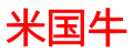米国牛 