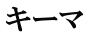 キーマ
