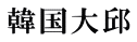 韓国大邱