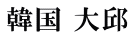 韓国 大邱