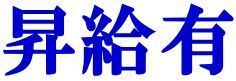 昇給有