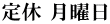 定休 月曜日